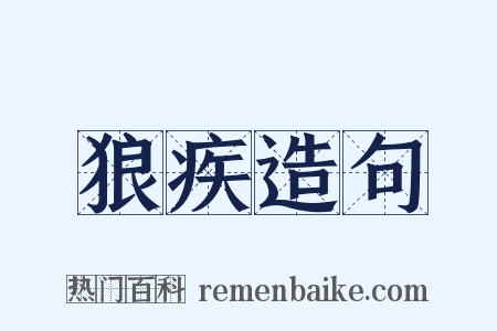 狼疾造句是什么意思的图片
